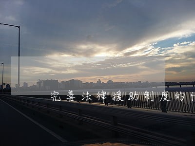 完善法律援助制度的情况