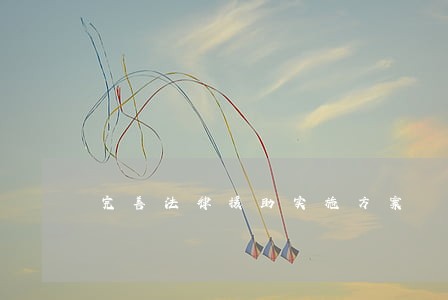 完善法律援助实施方案 完善法律援助实施方案