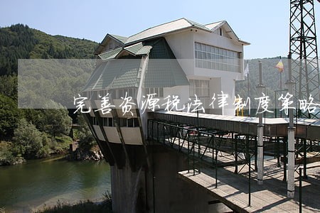 完善资源税法律制度策略探究2 完善资源税法律制度策略探究2