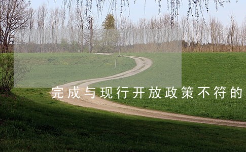 完成与现行开放政策不符的法规