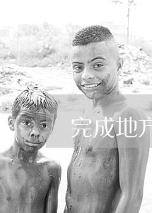 完成地方性法规五年立法规划 完成地方性法规五年立法规划