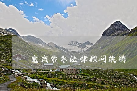完成常年法律顾问续聘 完成常年法律顾问续聘