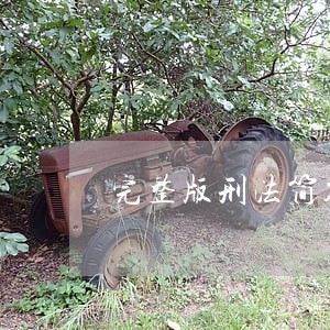 完整版刑法简答题汇总完整版 完整版刑法简答题汇总完整版