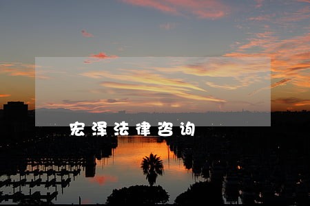 宏泽法律咨询 宏泽法律咨询