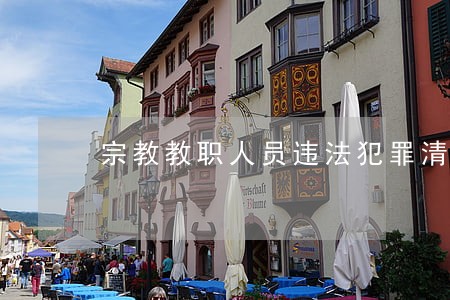 宗教教职人员违法犯罪清查 宗教教职人员违法犯罪清查