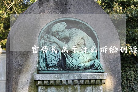 官告民属于什么诉讼刑诉 官告民属于什么诉讼刑诉