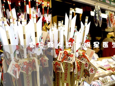 官员商人教授明星医生律师 官员商人教授明星医生律师