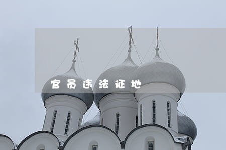 官员违法征地 官员违法征地