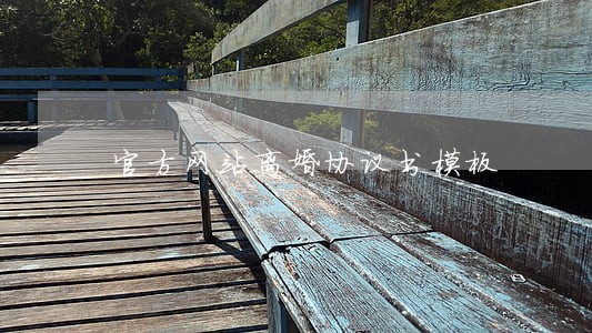 官方网站离婚协议书模板 官方网站离婚协议书模板