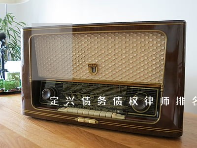 定兴债务债权律师排名 定兴债务债权律师排名