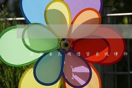 定兴县民间借贷在线律师 定兴县民间借贷在线律师