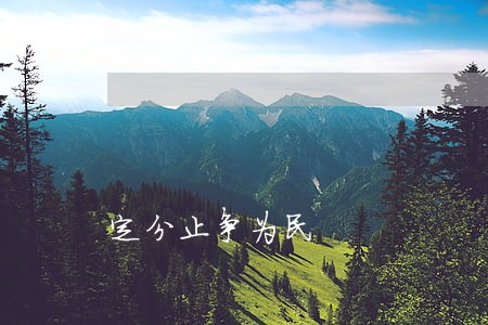 定分止争为民 定分止争为民