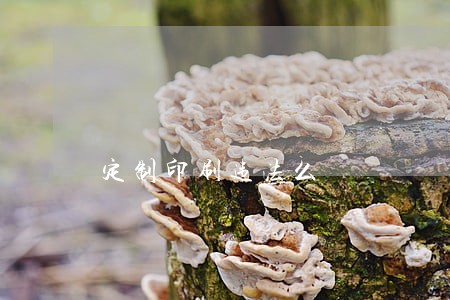 定制印刷违法么