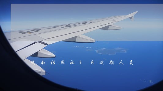 定南信用社8月逾期人员 定南信用社8月逾期人员