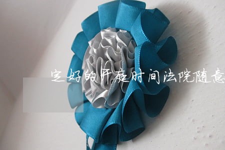 定好的开庭时间法院随意更改 定好的开庭时间法院随意更改