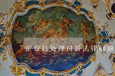 定安县处理讨薪法律问题律师 定安县处理讨薪法律问题律师