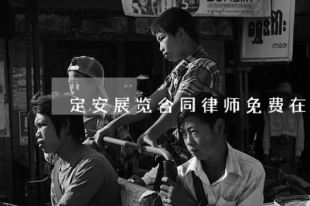 定安展览合同律师免费在线咨询