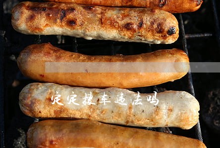 定定搜车违法吗 定定搜车违法吗