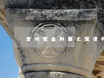 定州专业刑事大案律师咨询网站 定州专业刑事大案律师咨询网站