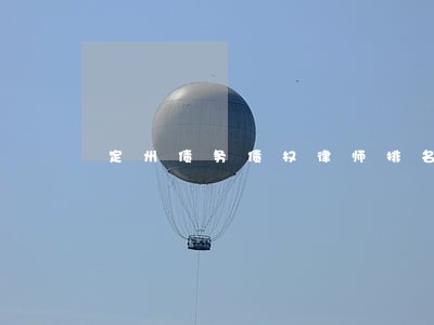 定州债务债权律师排名 定州债务债权律师排名