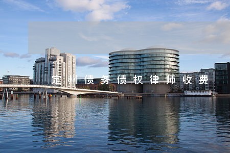 定州债务债权律师收费 定州债务债权律师收费