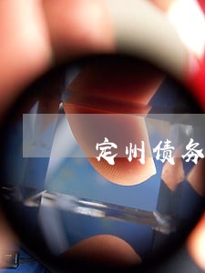 定州债务诉讼律师费用 定州债务诉讼律师费用