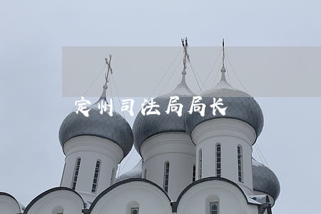 定州司法局局长