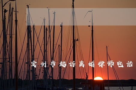 定州市起诉离婚律师电话咨询
