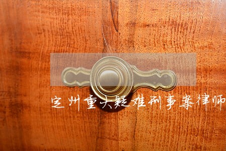 定州重大疑难刑事案律师哪个好 定州重大疑难刑事案律师哪个好