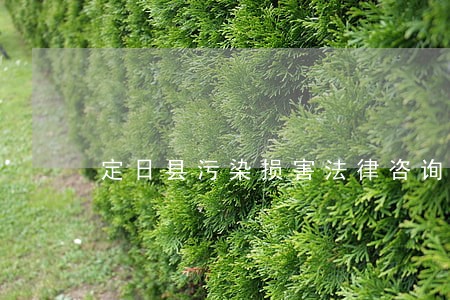 定日县污染损害法律咨询热线 定日县污染损害法律咨询热线