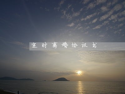 定时离婚协议书 定时离婚协议书