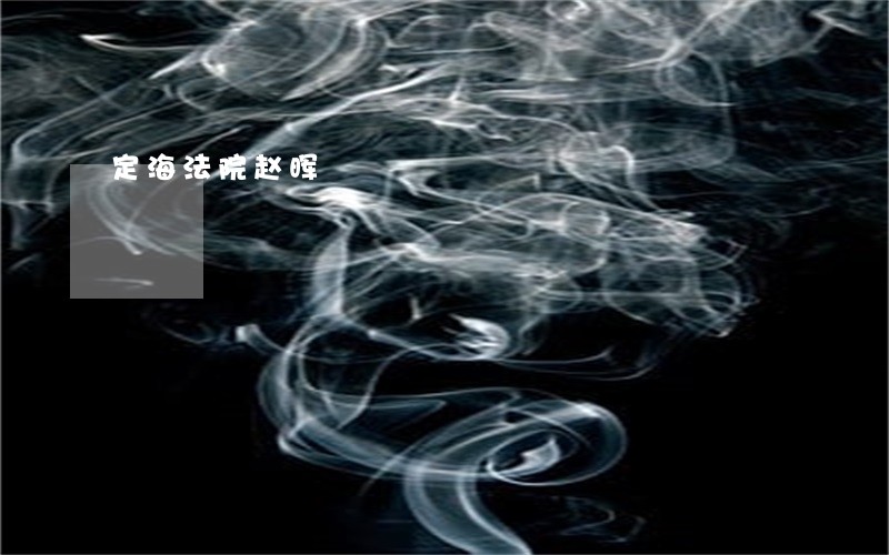 定海法院赵晖 定海法院赵晖