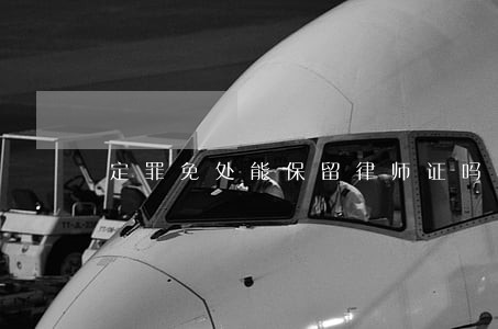 定罪免处能保留律师证吗 定罪免处能保留律师证吗