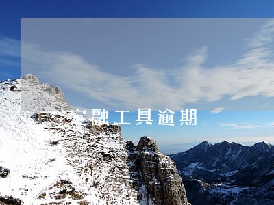 定融工具逾期 定融工具逾期