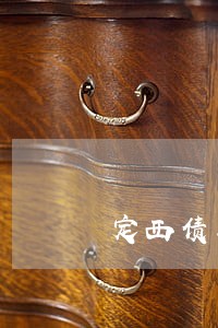 定西债务纠纷律师推荐 定西债务纠纷律师推荐