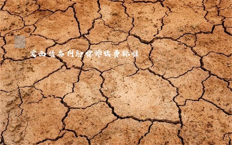 定西债务纠纷律师收费标准