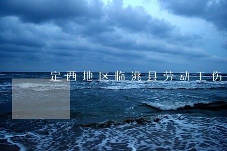定西地区临洮县劳动工伤律师 定西地区临洮县劳动工伤律师