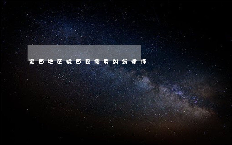 定西地区陇西县债务纠纷律师 定西地区陇西县债务纠纷律师