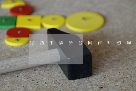 定西市债务合同律师咨询热线