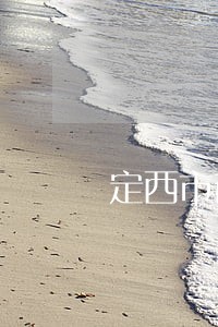 定西市商帐追收律师 定西市商帐追收律师