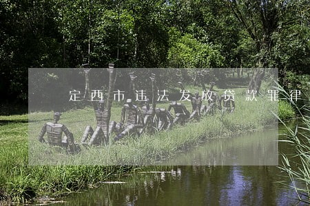 定西市违法发放贷款罪律师咨询 定西市违法发放贷款罪律师咨询