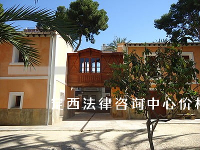 定西法律咨询中心价格 定西法律咨询中心价格