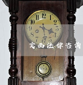 定西法律咨询平台地址 定西法律咨询平台地址