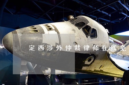 定西涉外仲裁律师在线免费咨询 定西涉外仲裁律师在线免费咨询