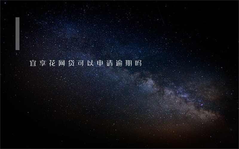 宜享花网贷可以申请逾期吗 宜享花网贷可以申请逾期吗