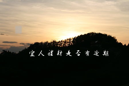 宜人理财是否有逾期 宜人理财是否有逾期