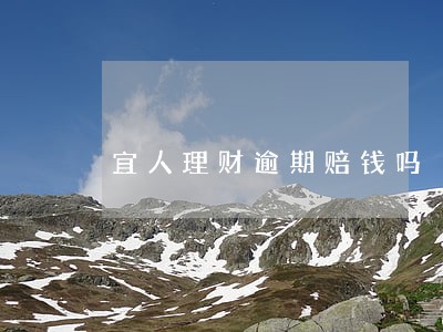 宜人理财逾期赔钱吗 宜人理财逾期赔钱吗