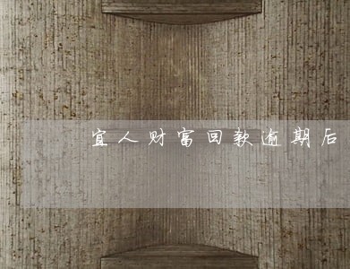 宜人财富回款逾期后果 宜人财富回款逾期后果