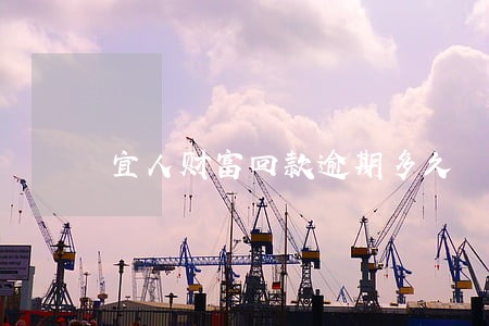 宜人财富回款逾期多久 宜人财富回款逾期多久