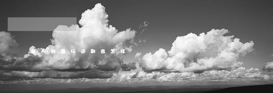 宜人财富标逾期会怎样 宜人财富标逾期会怎样